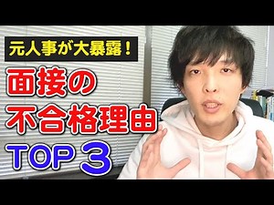 [This is why everyone fails!] Former HR expert explains the top 3 reasons for failing an intervie...