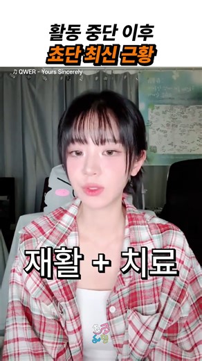 쵸코냥밍 | 활동 중단 이후 쵸단 최신 근황 출처 : 위버스 라이브 #qwer #쵸단 | Instagram