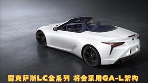 全新雷克萨斯LC全系列 将会采用GA-L架构 全球同步