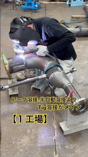 東洋工作所ではティグ溶接がメインです！半自動溶接や、アーク溶接はどちらかと言うと少ない！最近はティグ溶接でプレハブする事がほとんどです。 #配管工 #東洋工作所#岩田光正#溶接工