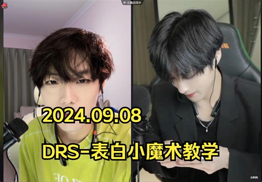 【DRS】【2024.09.08直播录屏】DRS老师现场教学表白魔术