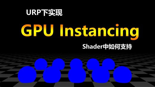 【Shader】GPU Instancing