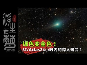 绿色变金色！3I/Atlas24小时内的惊人蜕变！