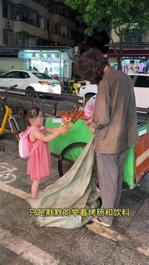 女儿看到街头流浪者正在翻垃圾桶找吃的，用自己的零花钱买了烤肠和饮料送给他，看到女儿小小举动，妈妈真的满心感动#正能量
