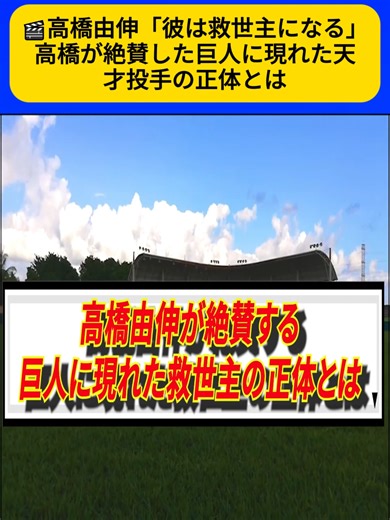 高橋由伸「彼は救世主になる」高橋が絶賛した巨人に現れた天才投手の正体とは 1