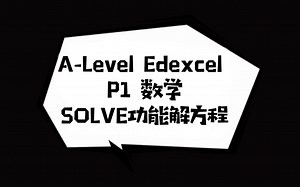 A-Level 数学 计算器使用SOLVE功能解方程