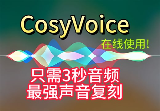 CosyVoice最强声音复刻，只需3秒语音，完美复刻！支持中日英粤语，在线使用，超拟人！