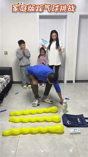家庭版踩气球挑战Family Balloon Stomping Challenge #funny #孩子就是拿来玩的 #骗你生娃系列