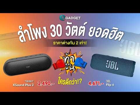 Which of the two popular 30W speakers is better? TRIBIT XSound Plus 2 vs JBL Flip 6 | A Showdown