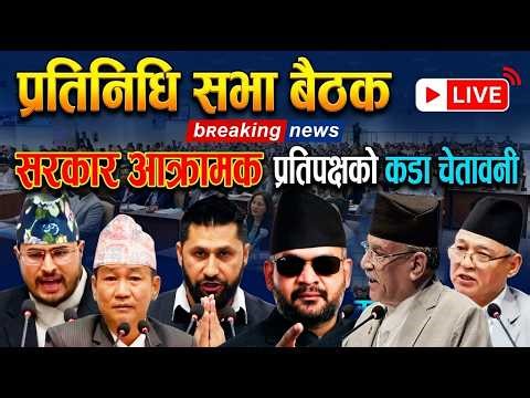 🔴LIVE - प्रतिनिधि सभा बैठक । Parliament Live Today Nepal | Samsad Baithak Nepal live