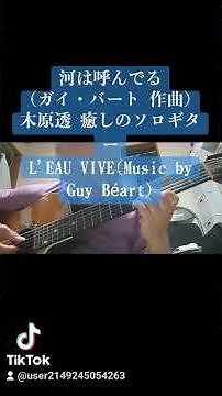 ショート動画〜河は呼んでる(ギィ・ベアール 作曲)木原透 癒しのソロギター L' EAU VIVE(Music by Guy Béart)〜1958年フランス映画「河は呼んでる」より