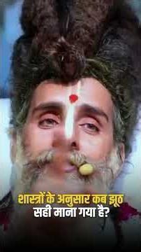 शास्त्रों के अनुसार झूठ कब सही माना गया है? गुरुदेव ने बताया चौंकाने वाला रहस्य!