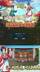 武林外传十年之约下载：武林外传十年之约官网，三端互通正版官方手游详细下载链接及攻略解析！#武林外传十年之约 #武林外传十年之约任务 #武林外传十年之约手游 #武林外传十年之约手游官网 #武林外传十年之约公测时间