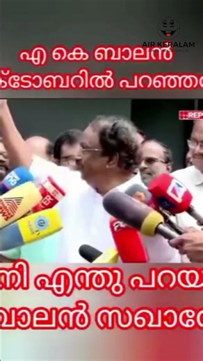 ബാലൻ സഖാവിന് ഇതുവരെ നേരം വെളുത്തില്ല!😂| AK BALAN TROLLS #malayalamtrolls #keralatrolls