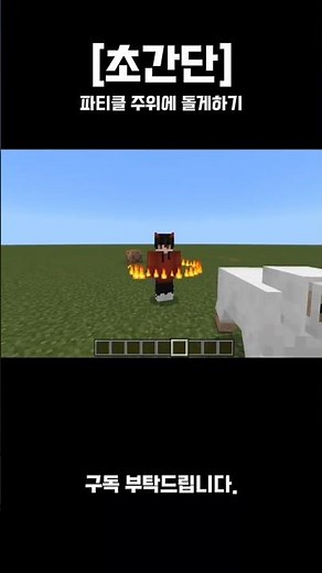 [초간단]BE 마크 파티클 주위에 돌리는 방법 (안보면 손해!!)#be #마크 #커맨드 #게임