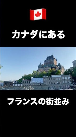 カナダにある“ほぼフランスな街”