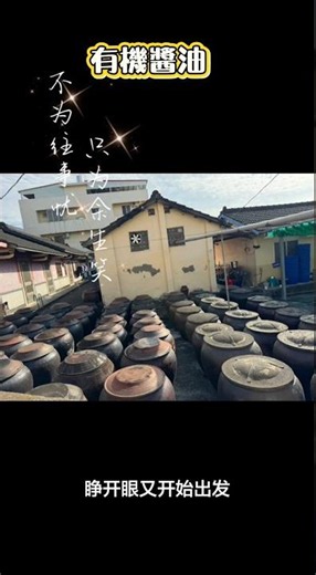 #彰化社頭老字號#社頭泉昌醬油工廠：整片大陶甕#蔭油甕：遵循古法、利用陽光進行#日曝發酵。經過至少數百天#風吹、日曬、雨淋外加蓋漫長等待，沉澱甕底最精華#壺底油被提煉出，這就是傳統純釀造價格較高原因