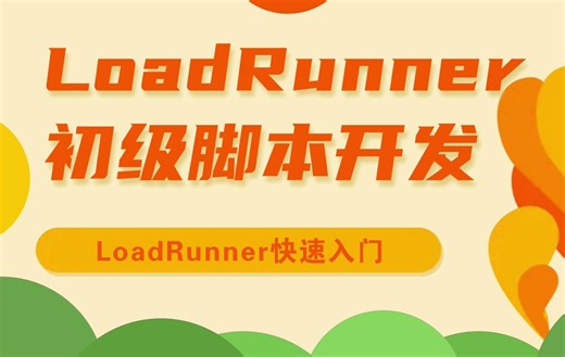 LoadRunner初级脚本开发-第一讲LoadRunner组成