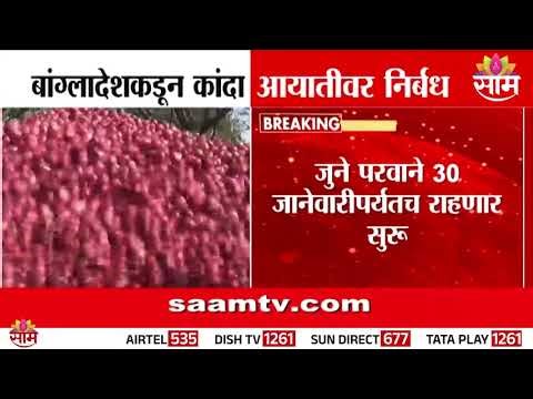 बांगलादेशकडून कांदा आयातीवर निर्बंध, जुने परवाने 30 जानेवारीपर्यंतच | Onion Rate Today