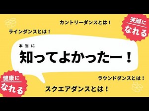 スクエアダンスって！！【SQUARE DANCE】