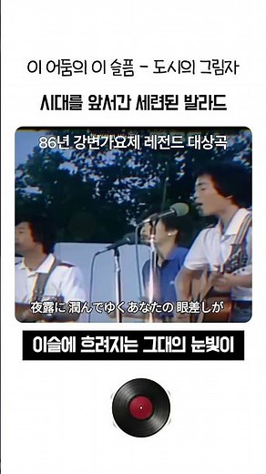 지금 들어도 세련된 1986년 강변가요제 레전드 대상곡, 도시의 그림자 '이 어둠의 이 슬픔'