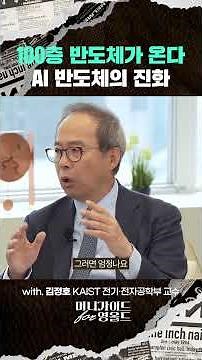 100층 반도체가 온다...AI 반도체의 진화 [머니가이드 for 영올드]