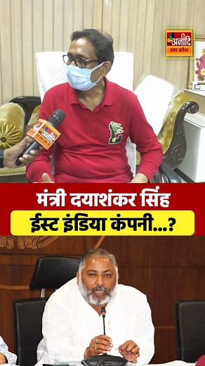 1.3M views · 10K reactions | BSP विधायक उमाशंकर सिंह ने UP मंत्री Dayashankar Singh को बताया ईस्ट इंडिया कंपनी | UP News #UPNews #UttarPradeshNews #DayaShankarSingh #UmashankarSingh | Anaadi TV UP/UK | Facebook