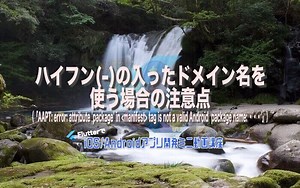 [Flutter]ハイフン(-)の入ったドメイン名を使う場合の注意点（「AAPT: error: attribute ‘package’ in tag is not a valid Android package name: ・・・’」の対処法） – みんプロ式 – 40代からの初心者向けスマホアプリ開発講座（Flutter）