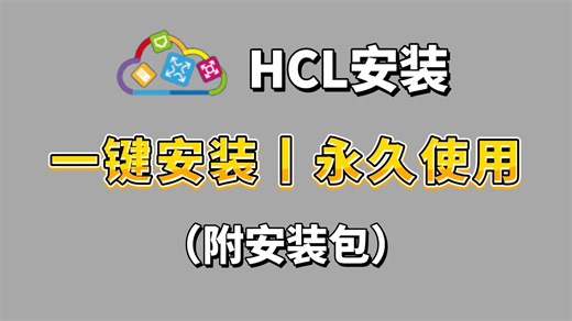 【2026最新版】H3C模拟器HCL安装 配置教程（附安装包）一键安裝丨永久使用；HCL驱动安装和使用指南~网络工程师教程