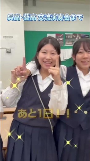 【呉高×藝高 最響交流演奏会】カウントダウン動画#07