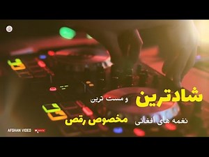 شادترین و مست ترین نغمه های افغانی /Afghan Mast Songs -میکس آهنگ های شاد افغانی مخصوص رقص