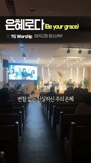 은혜로다 #제이어스 #찬양 #ccm #청소년부 #예배 #김포양곡교회