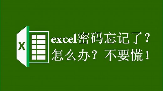 忘记Excel密码？教你真正破解excel工作表密码的方法