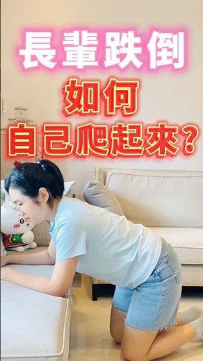 長輩跌倒怎麼辦？教你一步步安全爬起來！｜跌倒自救