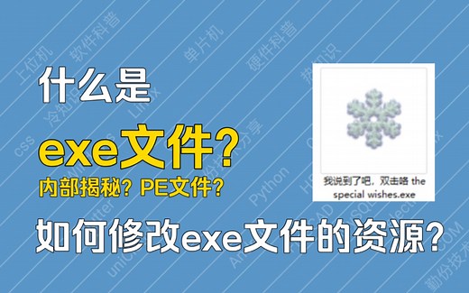 【科普】什么是exe文件？如何修改里面的资源？