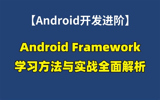 【Android开发进阶】Android Framework学习方法与实战全面解析