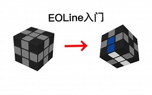 ZZ法 | ZZ method 魔方速拧解法第一步EOLine教程(入门版)