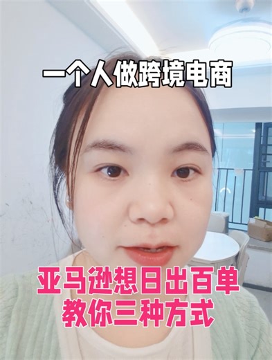亚马逊想日出百单，教你三个方法