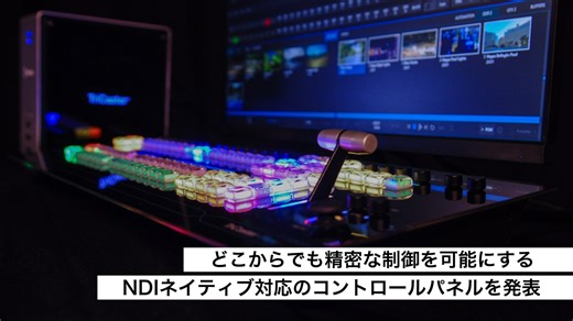 Vizrt 社、どこからでも精密な制御を可能にする NDI ネイティブ対応の TriCaster Flex コントロールパネルを発表