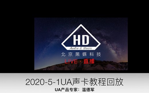 apollo声卡教程直播第一期回放