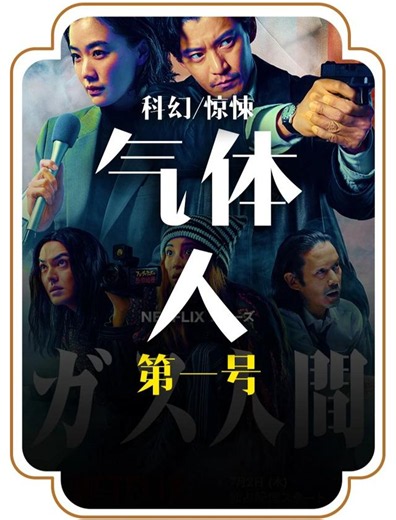 气体人第一号 - 短剧高清在线观看 | 西瓜视频