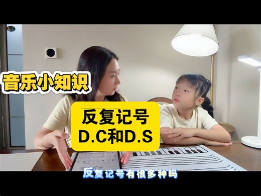 音乐小知识《反复记号D.C和D.S的区别》