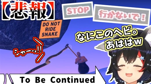 ミオしゃ、ヘビに乗ってしまう