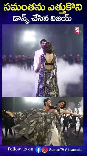 1.8K views · 113 reactions | #Samantha and #VijayDeverakonda Mind Blowing Performance On Stage #dances #vairalvideo #instagramers #instagramreel #telugucinimalu #tradingvideo #SumanTV #vijayawada | Suman TV Vijayawada | Facebook