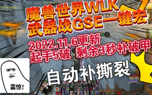 魔兽世界WLK怀旧服GSE武器战一键宏2022.11.6 更新优化自动起手5破甲 后续剩3秒补。自动补撕裂