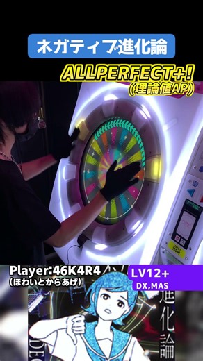 これマジで良い譜面過ぎる。そもそも曲がめっちゃ好き。ネガティブ進化論 理論値AP #shorts #maimai #maimaiでらっくす #音ゲー