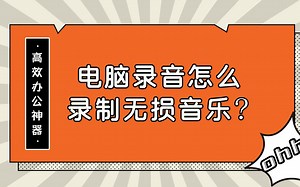 电脑录音怎么录制无损音乐？—江下办公