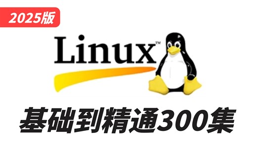 我正在强迫所有程序员使用Linux！从基础到精通完整版300集，带你玩转Linux内核。