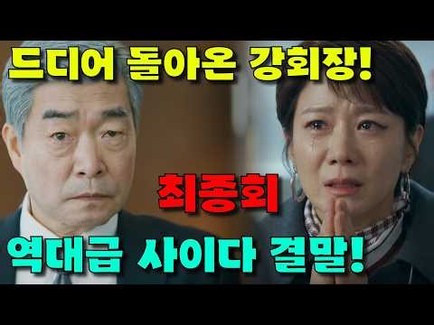 [ 신입사원 강회장 11회 예고 ] 드디어 돌아온 강회장! 최종회! 역대급 사이다 결말!