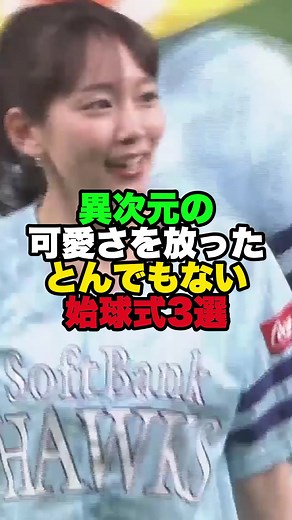 可愛さ炸裂！異次元の始球式3選